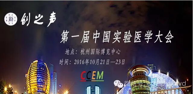 【展會捷報】瑞輝生物亮相第一屆中國（國際）實(shí)驗(yàn)醫(yī)學(xué)儀器試劑耗材博覽會