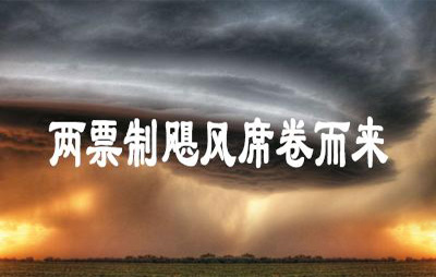 民間10觀點，看穿了兩票制迷霧
